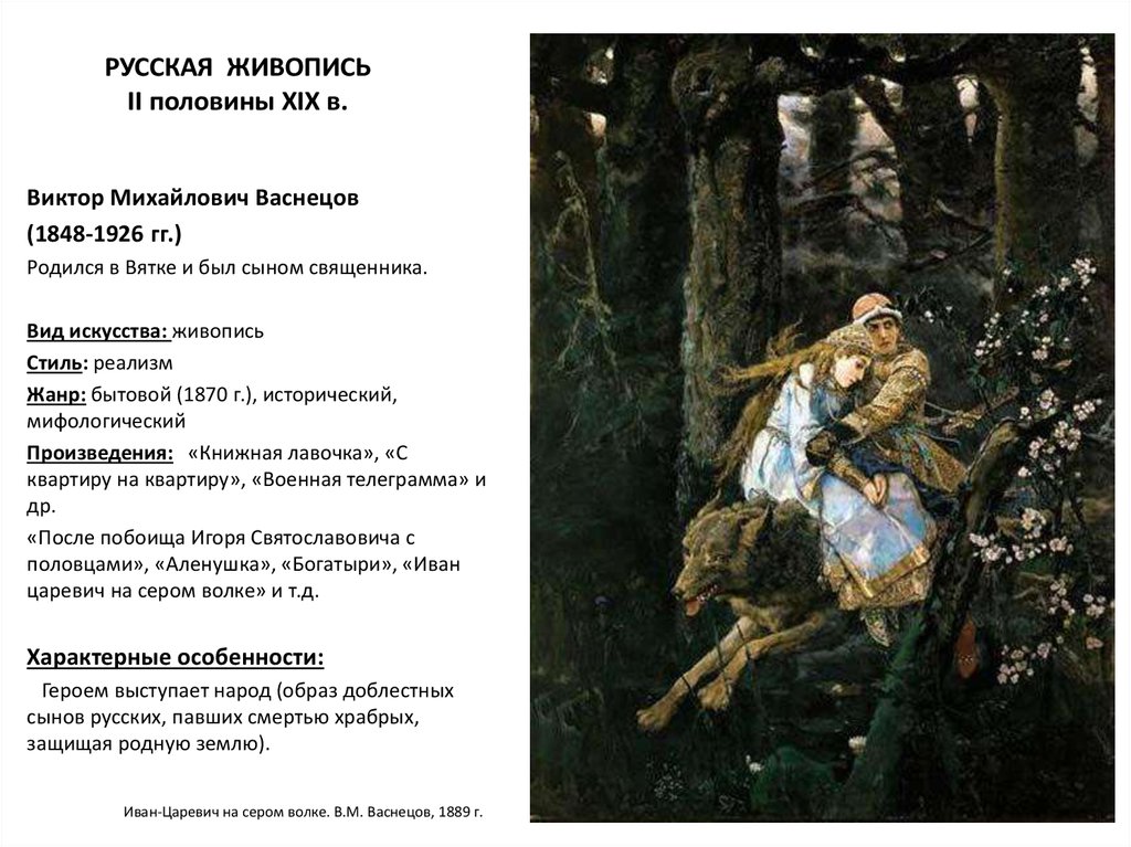 Сочинение царевич на волке. Васнецов Иван Царевич на сером волке. Третьяковская галерея Иван Царевич и серый волк.