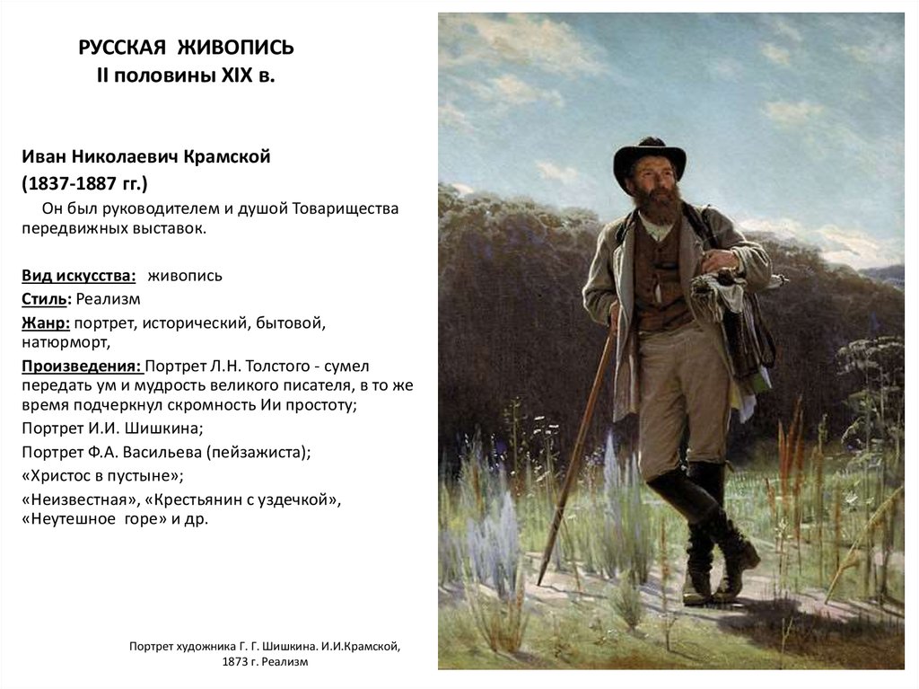 Суть произведения портрет. И.Н.Крамской. Портрет и.и.Шишкина. 1873. Живопись 2 половины 19 века в России Крамской. Крамской реализм. Русская живопись 19 в Крамской.