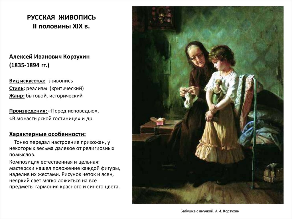 Описание живописи. Алексей Иванович Корзухин (1835-1894). Крестьянские девочки в лесу.. Алексей Иванович Корзухин перед исповедью. Картины русских художников 19 века. Жанры русской живописи 19 века.