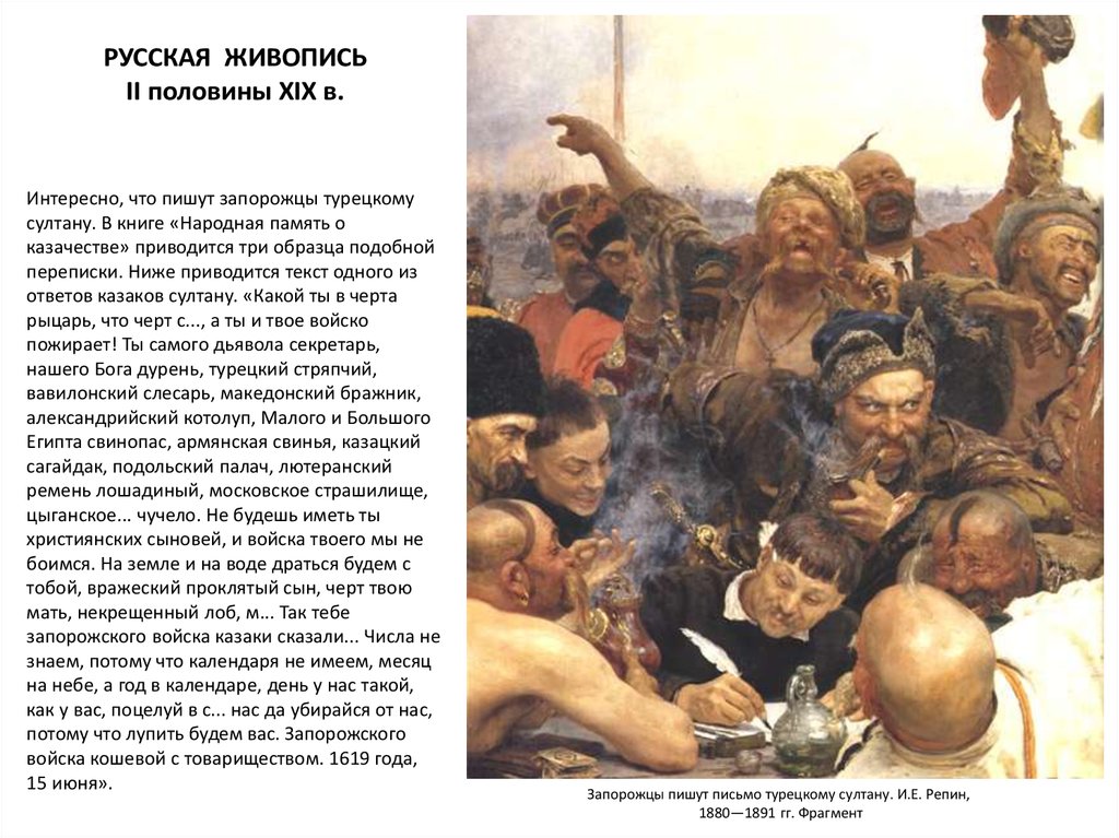 Писал султану письмо. Послание турецкому султану от запорожских Казаков. Оригинал письма казаки пишут письмо турецкому султану. Ответ Казаков турецкому султану текст. Анализ письмо Казаков турецкому султану.