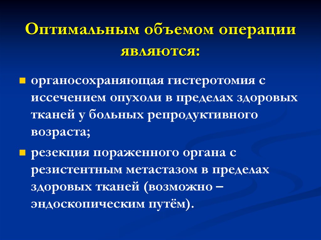 Операция является. Операции при злокачественной трофобластической неоплазии. – Иссечение опухоли в пределах здоровых тканей. Операции по объему вмешательства.