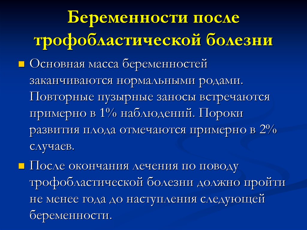 Трофобластические заболевания презентация