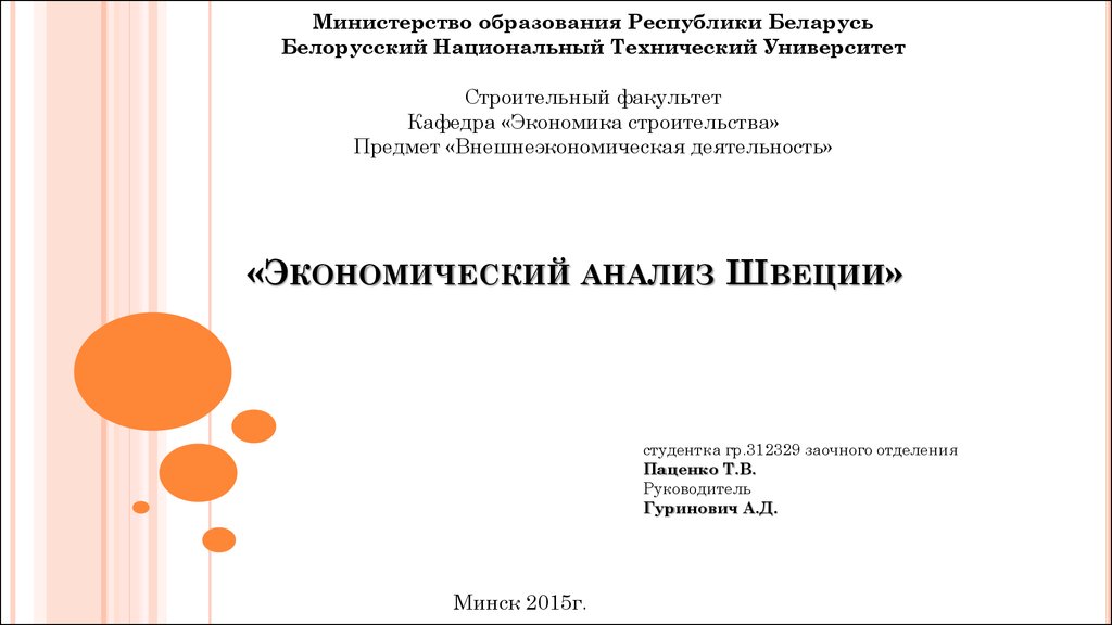 Анализ швеции. Волков а.м. "экономика Швеции".