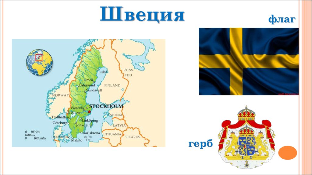 Доклад швеция 3 класс окружающий мир. Швеция проект. Информация о Швеции. Швеция презентация. География Швеции.