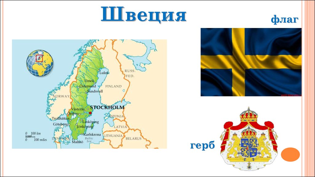 План описания страны швеция 3 класс окружающий мир
