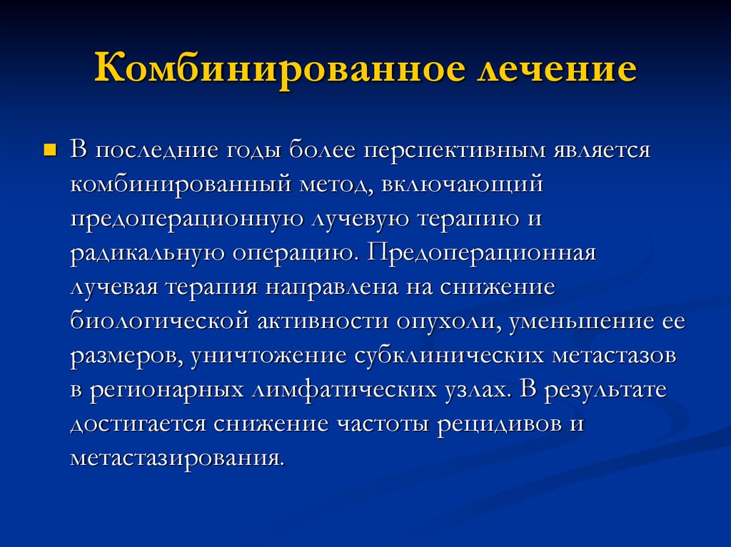 Комбинированная терапия. Комбинированное лечение. Сочетанная терапия. Комбинированное и комплексное лечение. Предоперационная лучевая терапия.