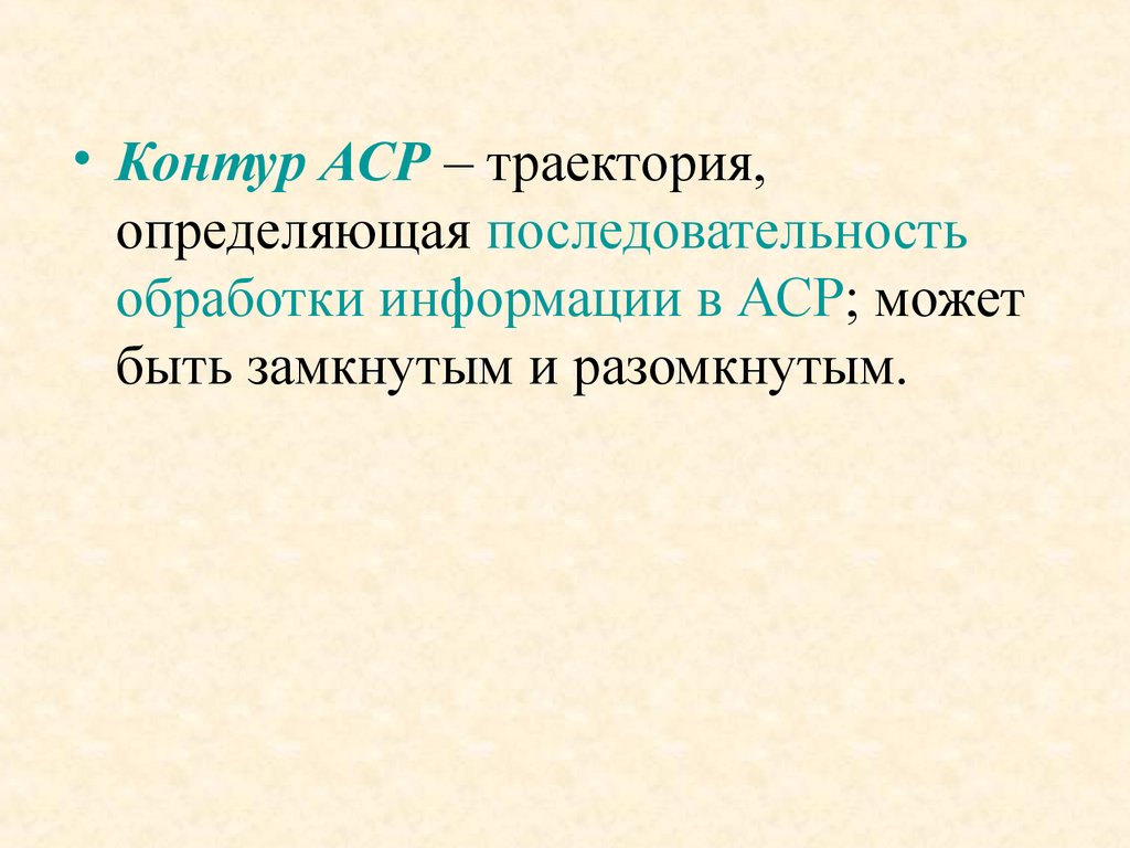 Контур определение. Последовательность АСР. Разомкнутый контур АСР. Слово АСР. Уаль АСР.