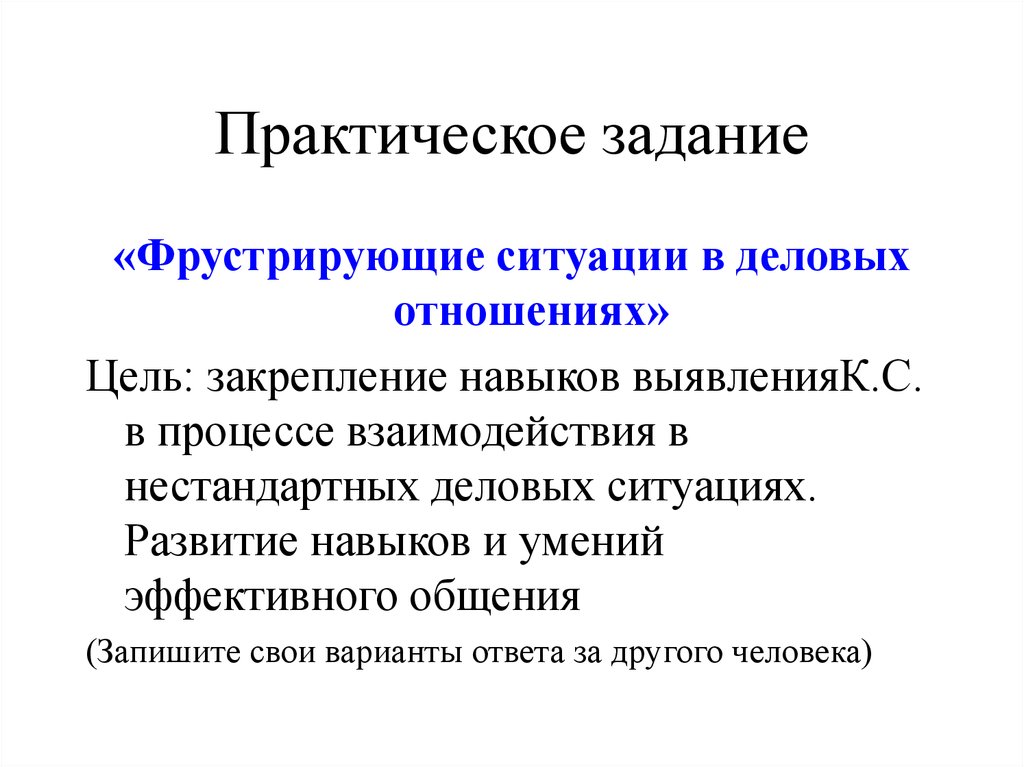 Практическая 18. Фрустрирующие ситуации в деловых отношениях. Практические задания конфликтные ситуации. Фрустрирующие ситуации в деловых отношениях ответы. Дидактическая игра «фрустрирующие ситуации в деловых отношениях».