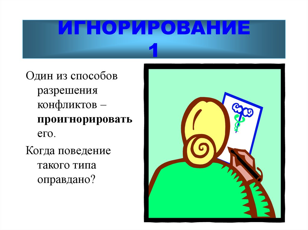 Игнорирование. Метод игнорирования в психологии. Игнорирование разрешение конфликта. Игнорирование это в психологии.