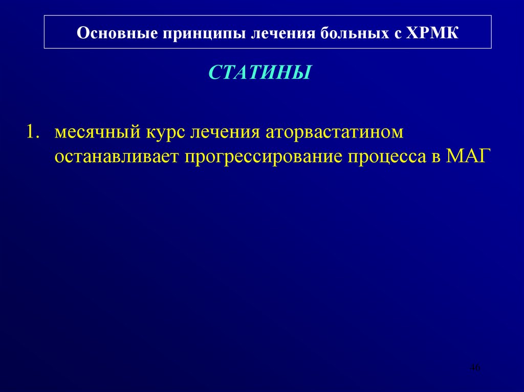 Курс терапии. Курс лечения атоовастатин. Курс лечения атораастатин. Основной принцип терапии ПЭ. Орел принципы лечения.