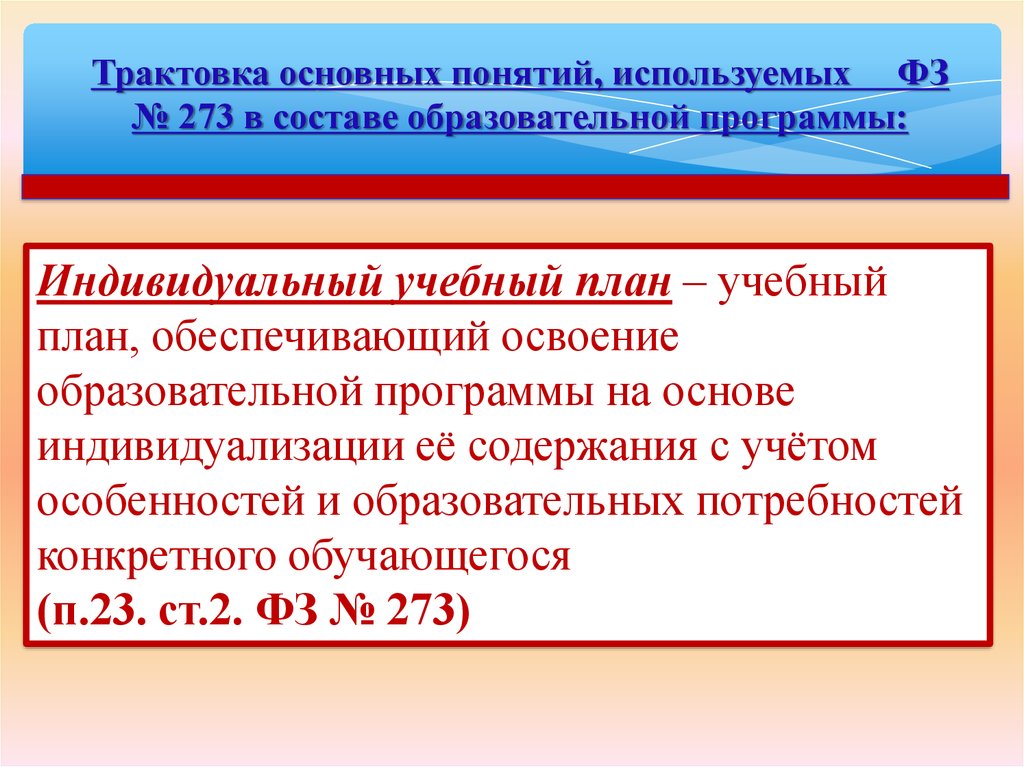 Учебный план обеспечивающий освоение образовательной программы на основе индивидуализации это