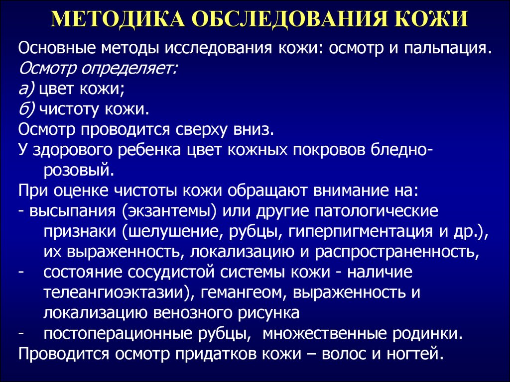 Оценка осмотр. Обследование дерматологического больного алгоритм. Методика обследования кожного больного. Методы обследования кожи. Методика обследования больных с заболеваниями кожи.