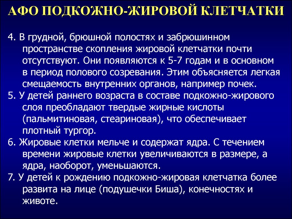 Анатомо физиологического развития. Афо кожи и подкожной клетчатки. Анатомо-физиологические особенности подкожной жировой клетчатки. Афо кожи и подкожно жировой клетчатки. Афо кожи и подкожно-жировой клетчатки у детей.