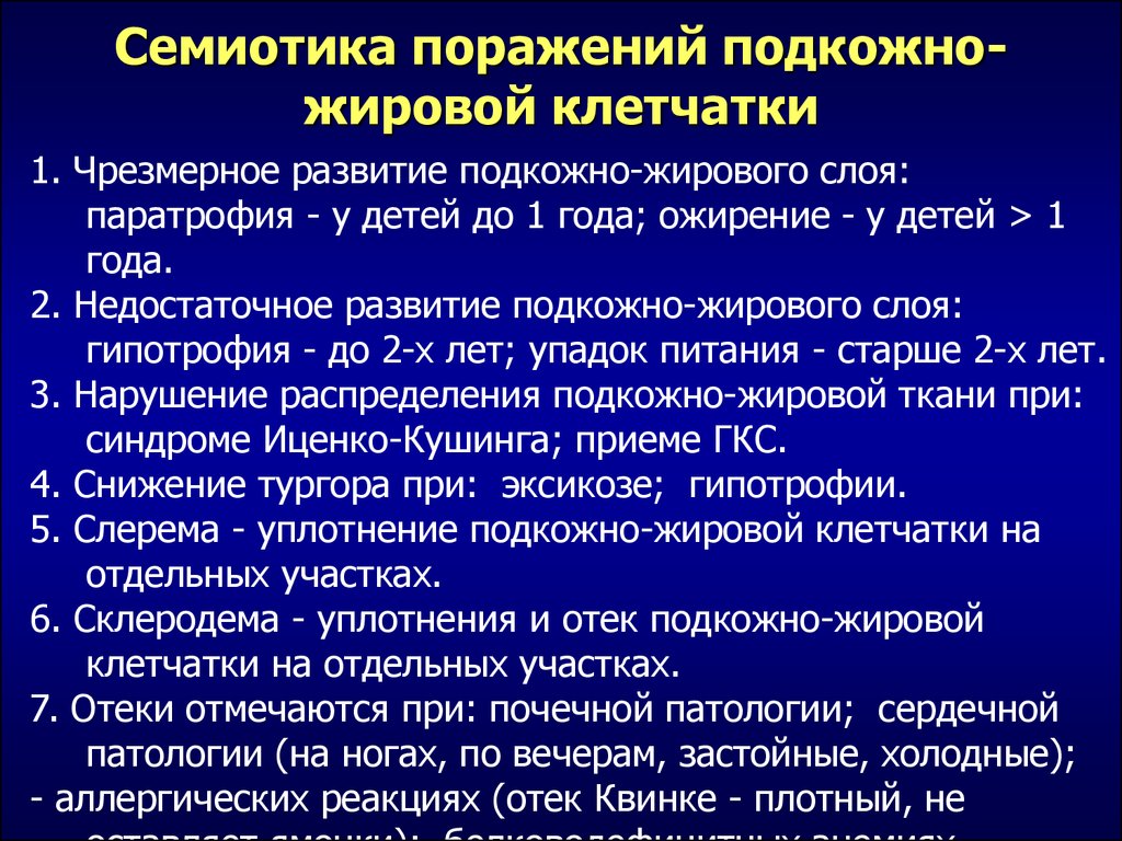 Особенности патологии. Семиотика поражения подкожно-жировой клетчатки у детей. Семиотика поражений подкожной жировой клетчатки у детей. Семиотика поражения кожи и подкожной клетчатки у детей. Степень развития подкожно жировой клетчатки.