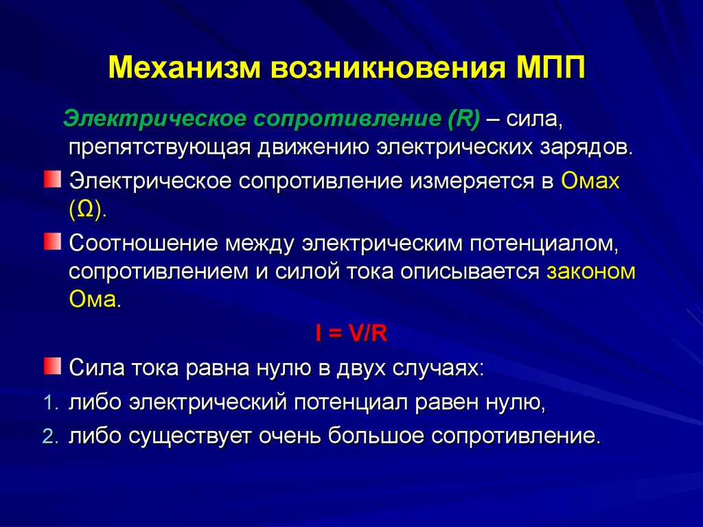 Появление механизмов. Механизм формирования потенциала покоя физиология. Каковы механизмы формирования мембранного потенциала покоя. Механизм формирования мембранного потенциала. Мембранный потенциал покоя (МПП).