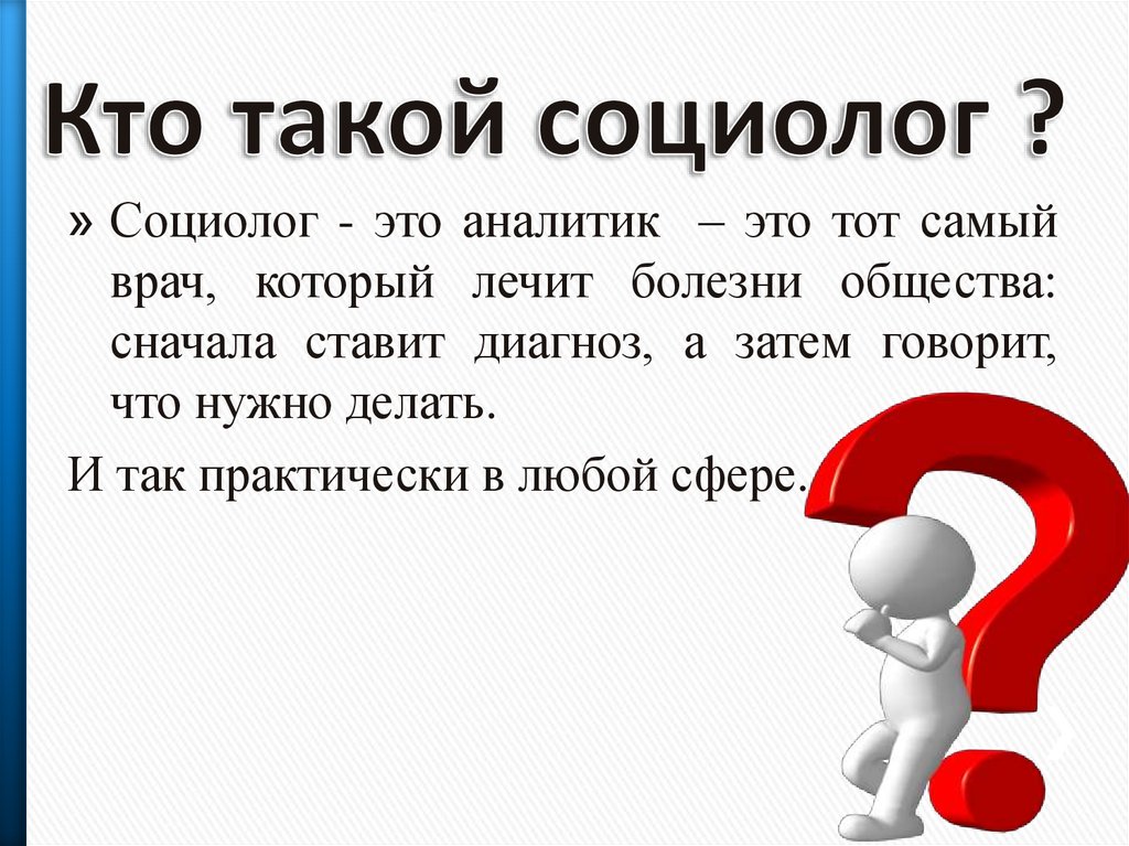 Ком кто это. Кто такой социолог. Кот социолог. Что делает социолог. Социология что делает.