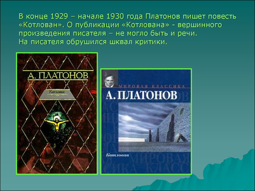 Названия произведений платонова. Произведения Платонова. Повесть котлован. Повесть «котлован» (1930).