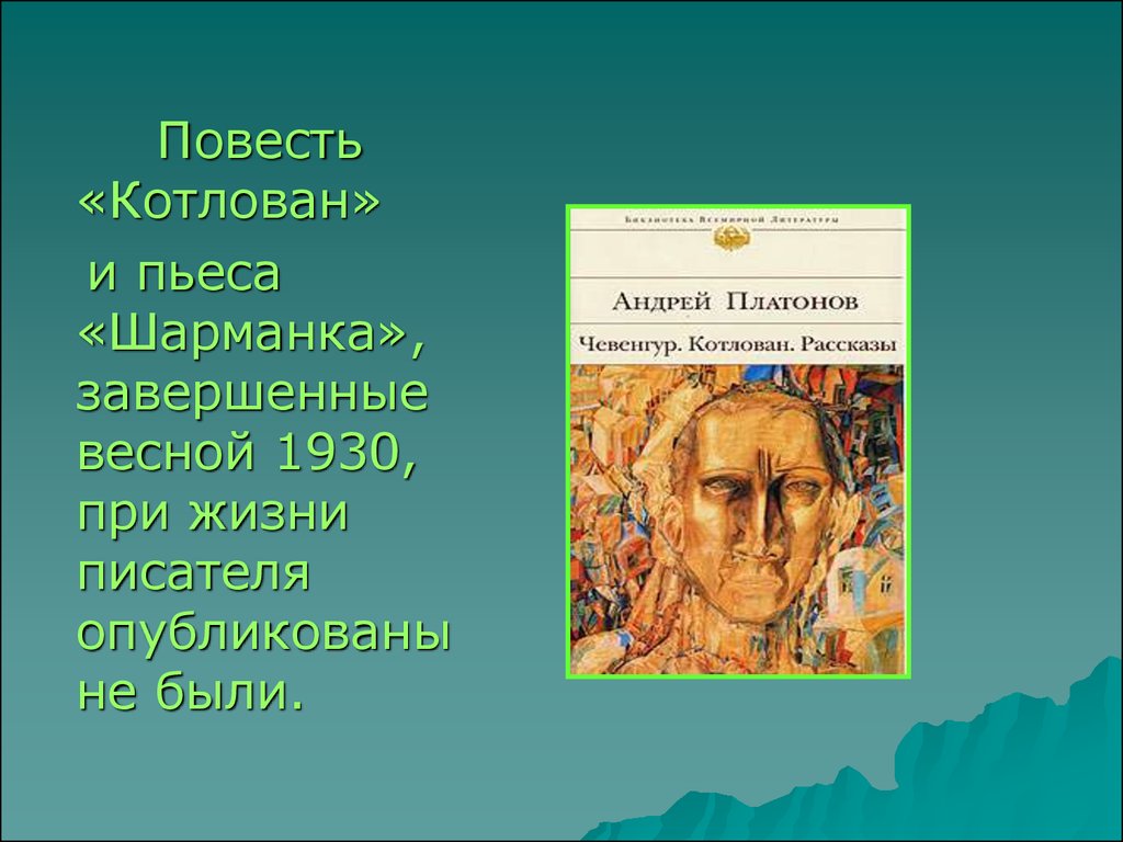 Повесть котлован. Андрей Платонов Шарманка. Андрей Платонович Платонов котлован. Повесть «котлован» (1930). Андрей Платонов повесть Шарманка.