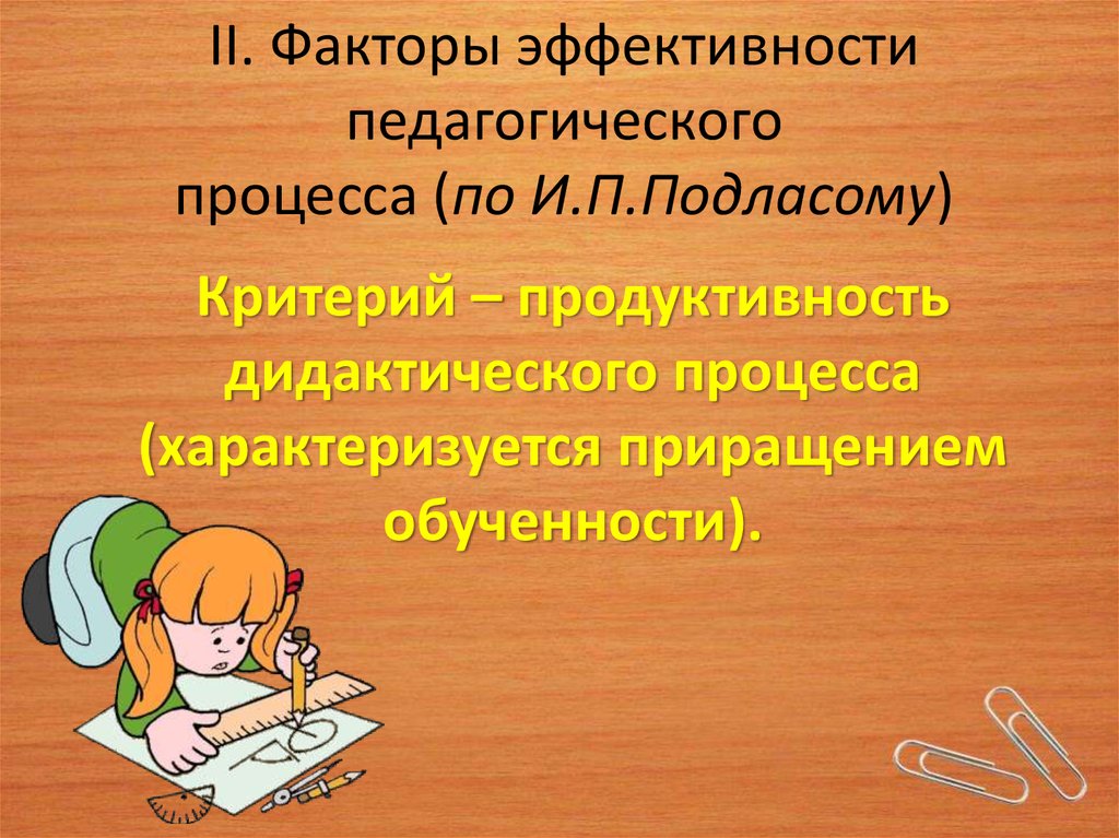 Эффективность образовательного процесса. Факторы педагогического процесса. Факторы эффективности педагогического процесса. Факторы влияющие на эффективность педагогического процесса. Условия эффективности пед процесса.