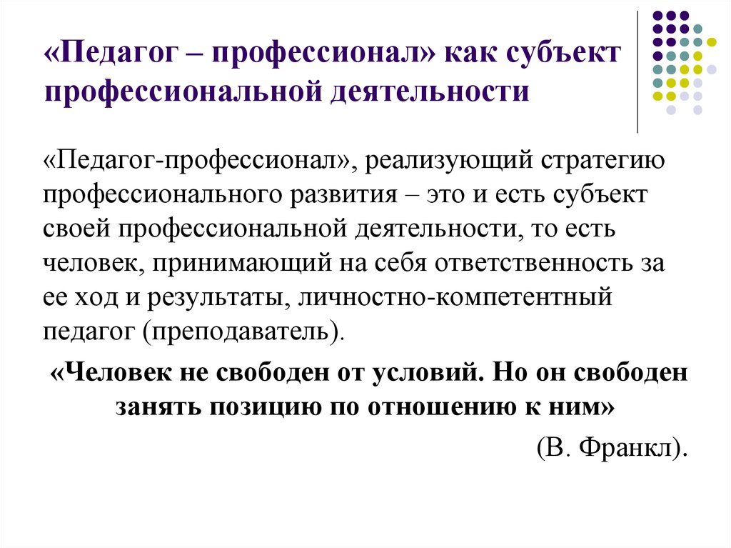 Профессиональный субъект. Человек как субъект профессиональной деятельности. Субъект профессионального развития. Стратегия профессионального развития. Учитель как профессионал.