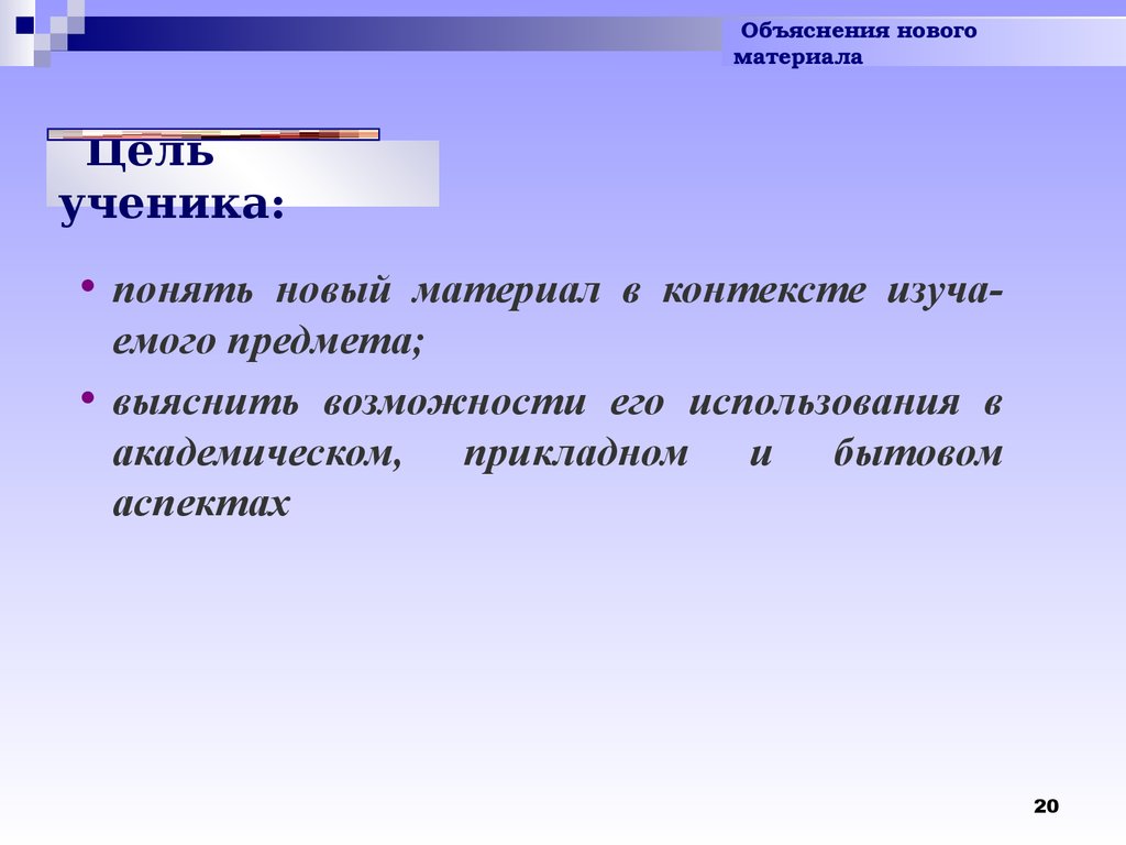 Дайте определение понять. Цель объяснения. Цели школьника. Цель ученика. Цель объяснения нового материала.