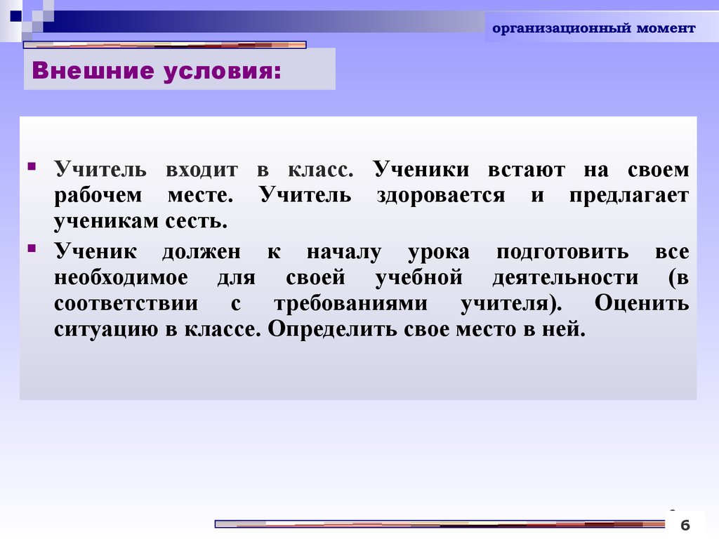 Внешний момент. Психологический анализ учебной деятельности школьников. Организационный момент 9 класс. Организационный момент на мастере классе.