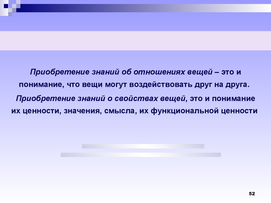 Отношение к вещам. Приобретение знаний. Приобретать знания.