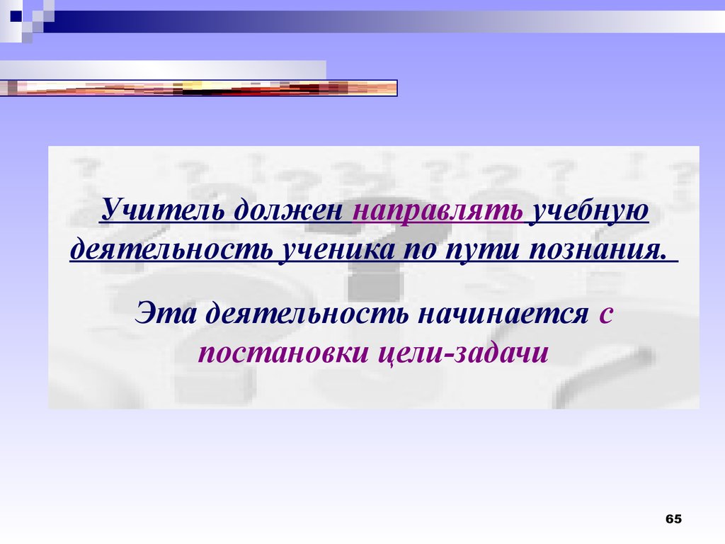 Должное направленным. Цель деятельности ученика. Психологический анализ учебной деятельности школьников. Какова цель деятельности ученика. С чего начинается деятельность.