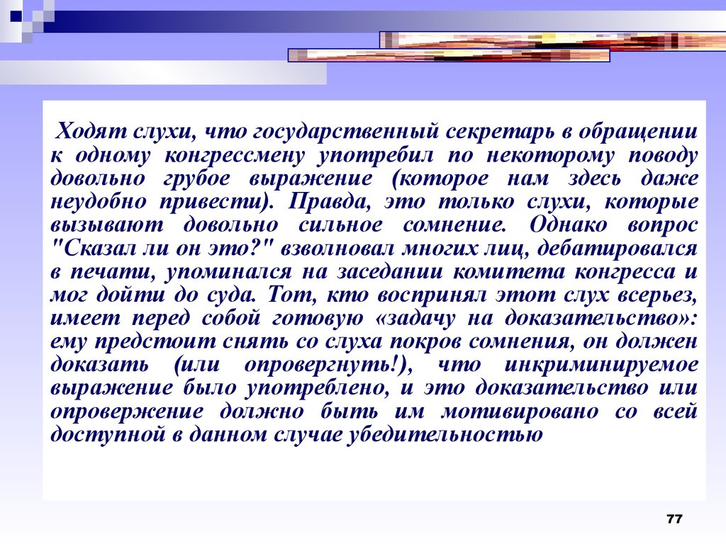 Однако вопрос. Доказать или опровергнуть. Доказать или опровергнуть утверждение с\(а ∪ в) = в\(с ∩ а). Опровержение слухов. Задача о конгрессменах.