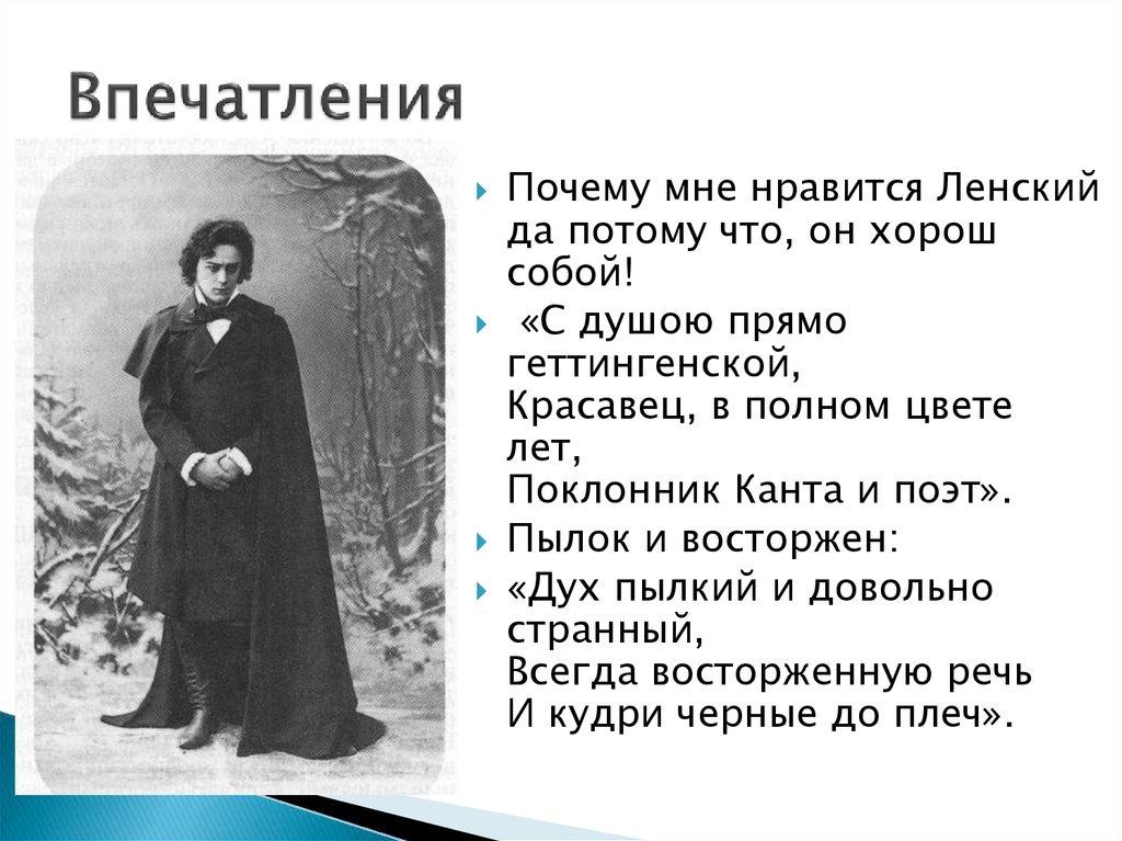 Понравилась повесть. Семья Ленского в романе. Красавец в полном цвете лет поклонник Канта и поэт о ком идет речь. Почему Нравится Роман Евгений Онегин. Почему вам понравился Ленский.