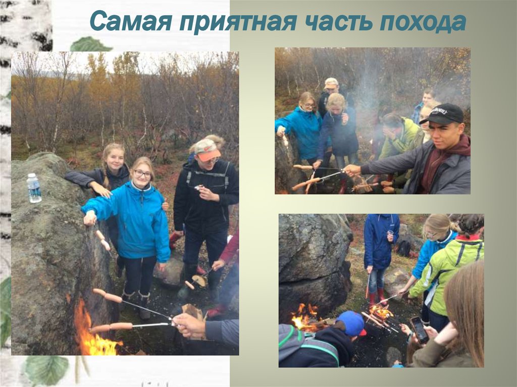 Самая приятная часть похода