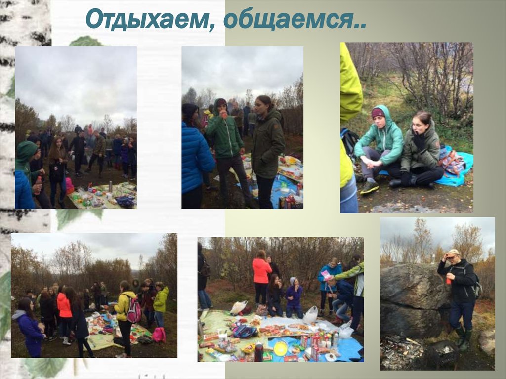 Отдыхаем, общаемся..