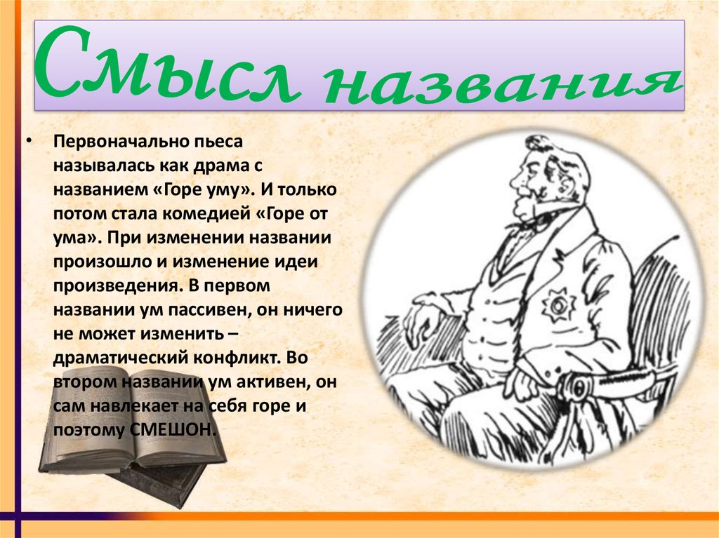 Кратчайший почему а. Смысл названия горе от ума. Смысл комедии горе от ума. Смыс лазвания комедии горе от ума. Горе от ума смысл.