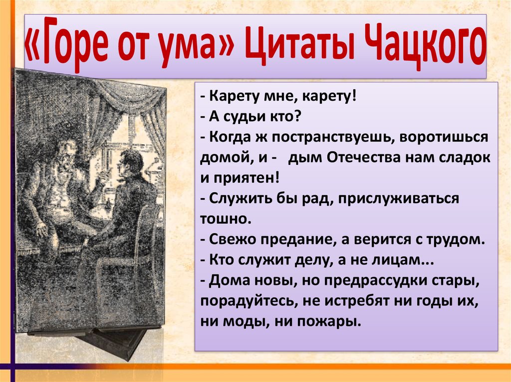 Против чего протестует чацкий. Горе от ума цитаты. Цитаты из горе от ума. Цитаты Чацкого. Афлризмы из горя от ЦМА.