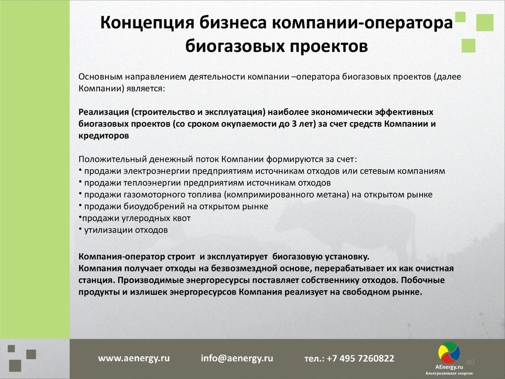 Установки в организации. Основной услугой операторской компании является. Основные направления деятельности операторской компании. Далее предприятие. Биогаз срок окупаемости.