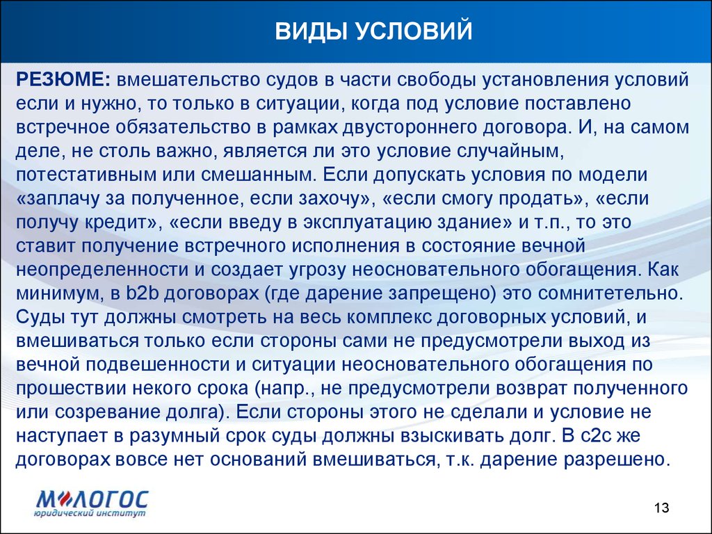 Условия установления. Виды условий. Встречное обязательство. Поставить условие.