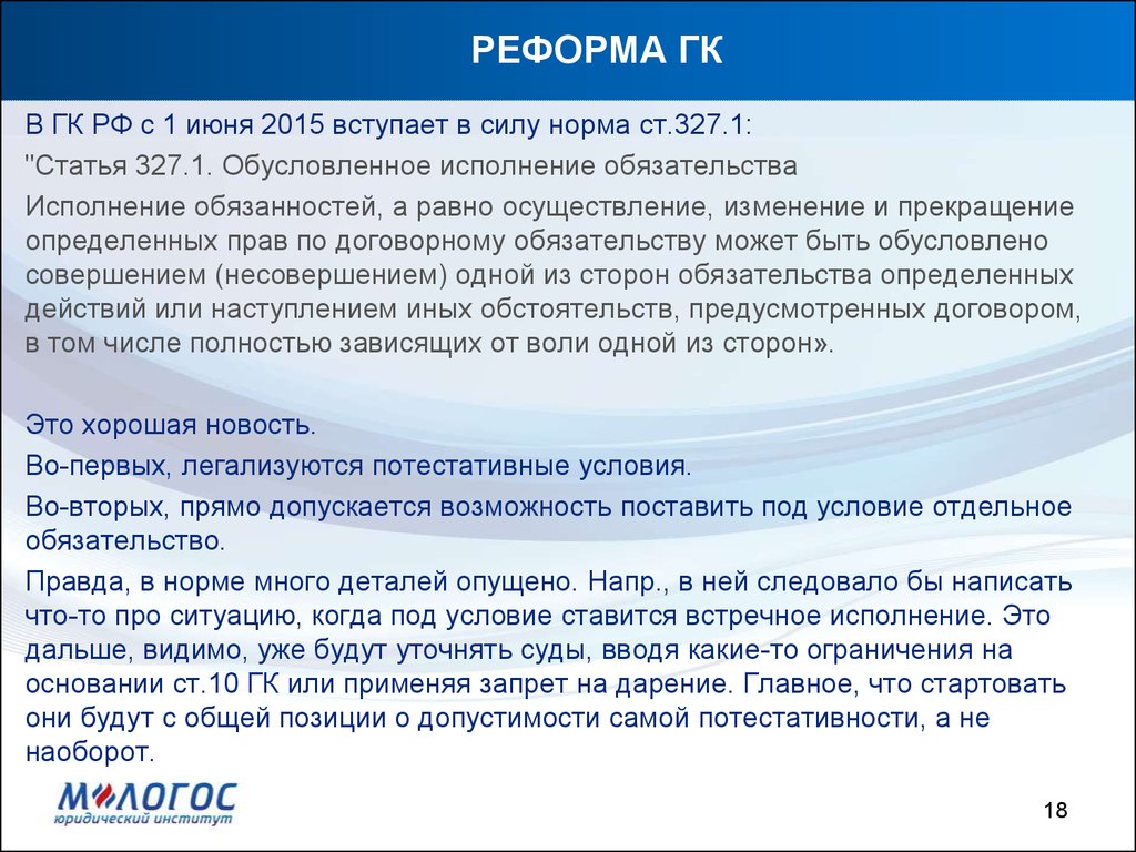 Ст 327. 327 Статья гражданского кодекса Российской Федерации. Обусловленное исполнение обязательства. Потестативные сделки. Ст. 327.1 ГК РФ.