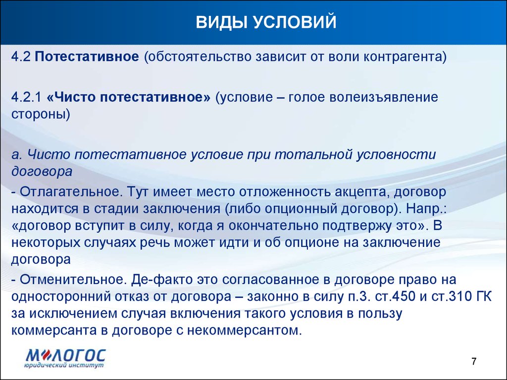 Виды условий. Потестативные сделки. Потестативные условия сделки. Чисто потестативные условия. Потестативные условия договора.