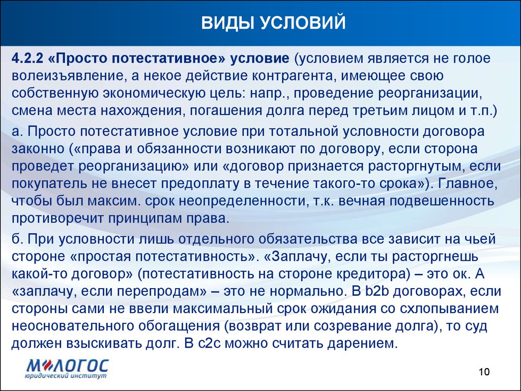 Под условием. Потестативное условие. Сделки с потестативными условиями. Потестативное условие пример. Потестативные условия договора.