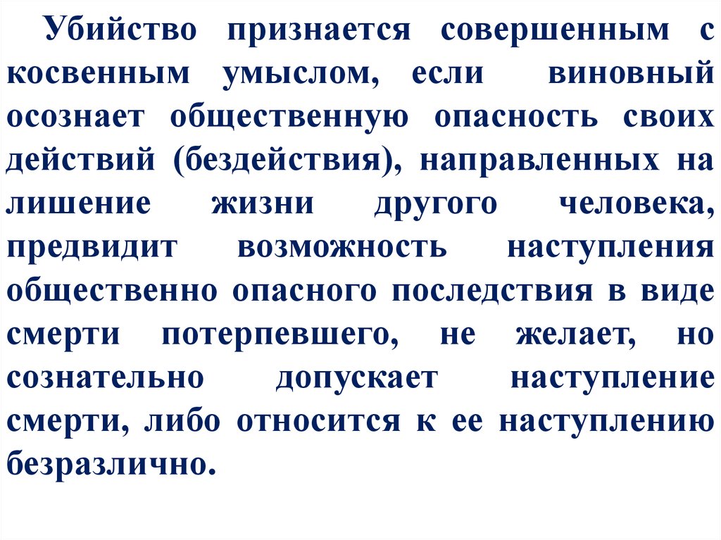 Косвенный умысел. Убийство с косвенным умыслом. Убийство с косвенным умыслом статья. Косвенный умысел при убийстве. Косвенный умысел примеры преступлений.