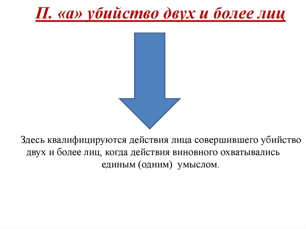 2 и более лиц. Убийство двух и более лиц статья. Убийство двух и более лиц срок наказания. Состав убийства двух или более лиц.