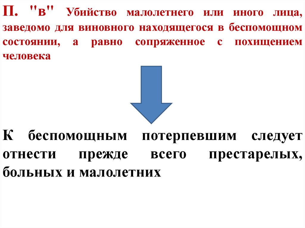 Заведомо для виновного находящейся в