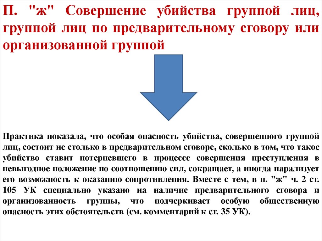 Совершенное группой лиц по предварительному сговору. Убийство группой лиц статья. Убийство совершенное группой лиц по предварительному сговору. Убийство группой лиц пример. Какая статья за убийство группой лиц по предварительному сговору.