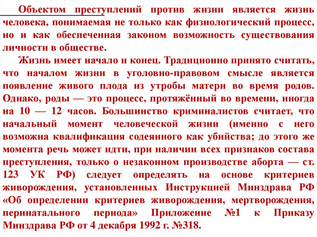 Общая характеристика преступлений против жизни. Пленум против половой