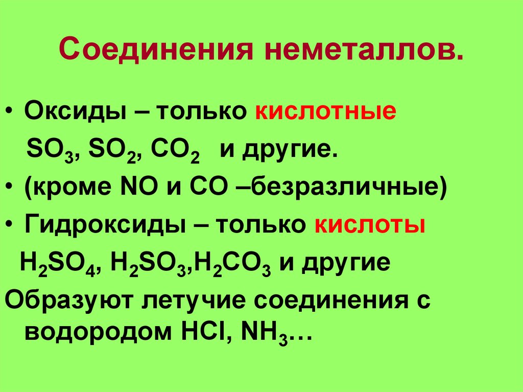 Неметаллы характер. Оксиды металлов и неметаллов и их гидроксиды. Химические свойства соединений неметаллов. Соединение неметаллов оксиды. Кислотный оксид оксид неметалла.