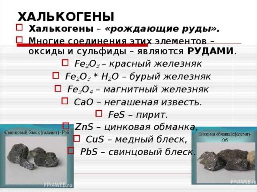 Халькогены 9 класс химия. Халькогены общая характеристика и соединения. Халькогены рождающие руды. Перечислите элементы халькогены. Общая характеристика халькогенов.