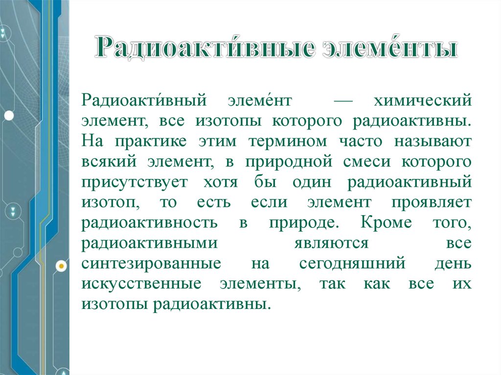 Радиоактивными элементами являются все элементы