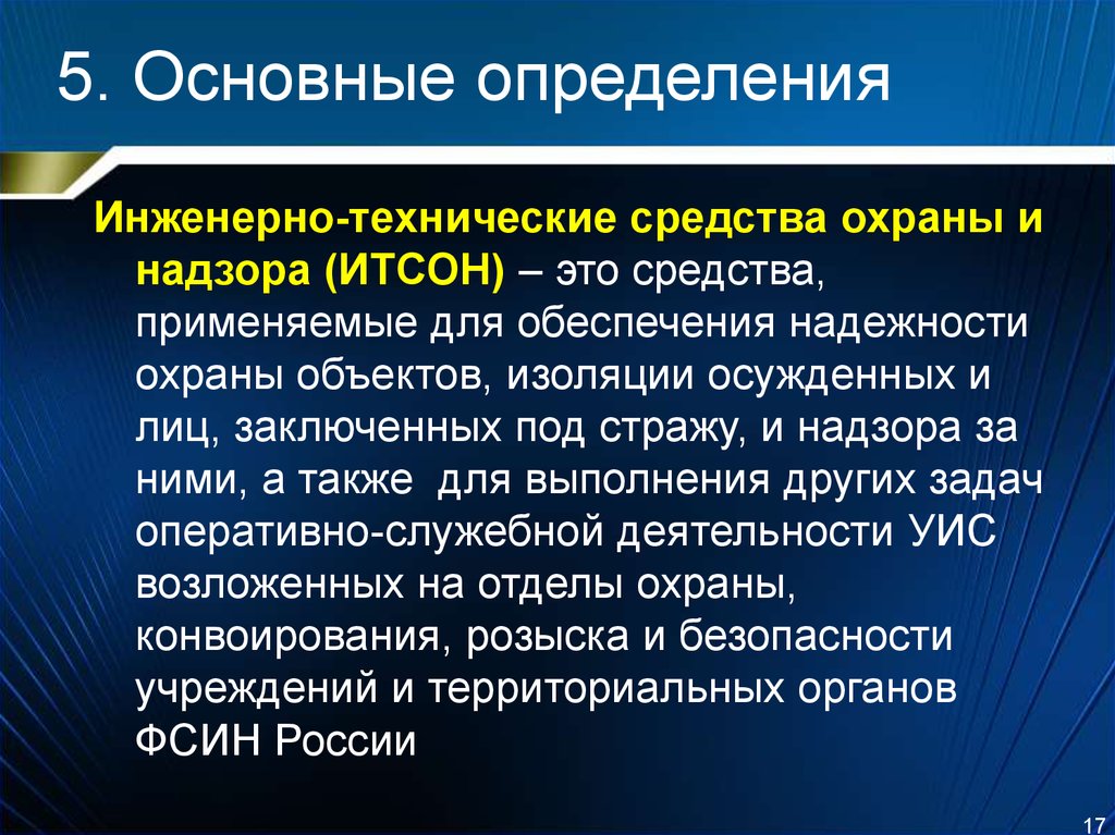 Оперативно служебная деятельность. Технические средства охраны и надзора. Инженерные средства охраны и надзора. Инженерно-технические средства надзора. Инженерно-технические средства охраны.