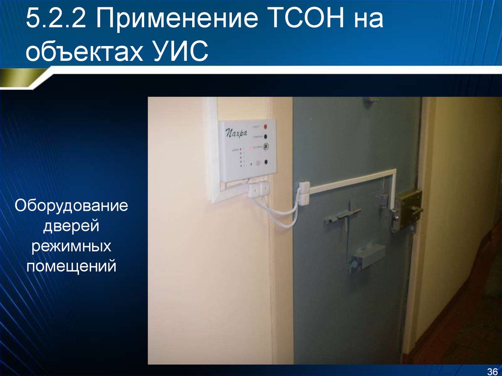 Применение 02. Оборудование режимных помещений. Требования к режимным помещениям. Требования к охране режимных помещений. Двери для режимно секретных помещений.