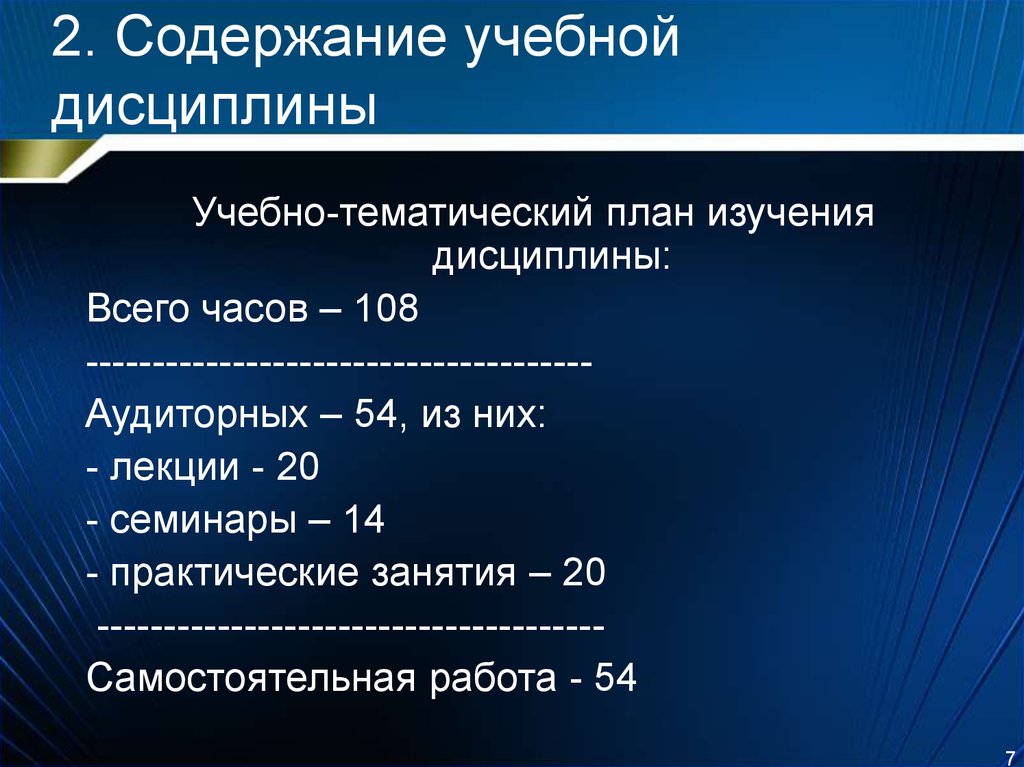 Содержание учебного плана. Содержание учебной дисциплины.